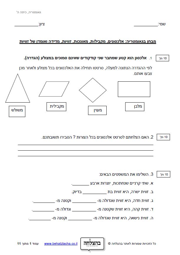 מבחן במתמטיקה לכיתה ה - אלכסונים, מקבילות, מאונכות, זוויות, מדידה ואומדן של זוויות
